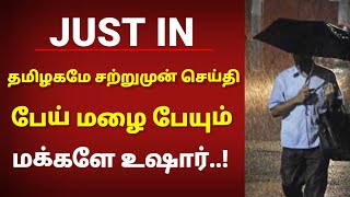 ரெட் அலர்ட்  மக்களுக்கு அவரச எச்சரிக்கை விடுத்த தமிழக அரசு  மக்களே உஷார் ☔ [upl. by Nilcaj]