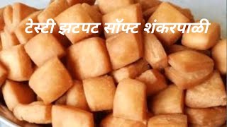 अशा पद्धतीने शंकरपाळी कधी केली का Pratikshas Recipe [upl. by Nesnej]