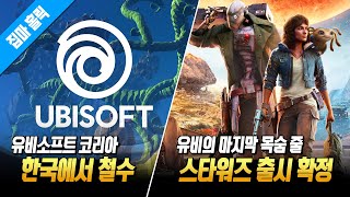 22년 만에 한국에서 철수하는 유비소프트 유니콘 오버로드 스팀 버전 개발사 입장 XBOX 차세대 콘솔 소식 등 [upl. by Aennil800]