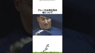 【プロ野球】「東京ドームなら50発打てるぜ」と豪語したアレックス・ゲレーロに関する雑学・エピソード [upl. by Reames41]