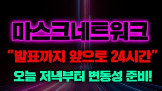 마스크네트워크이것만 기억하세요6000마스크네트워크 마스크네트워크코인 [upl. by Etnoled]