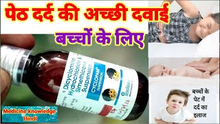 Cyclopam Syrup बच्चों के लिए पेट दर्द की अच्छी दवाईCyclopam Paediatric Oral Suspension Uses [upl. by Rehpotsyrhc273]