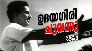 Udayagiri ChuvannuAshwamedham Super Hit Malayalam Old Song  FtSathyan Sheela  Susheela Hits [upl. by Aramak]