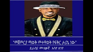 Mengizem media Teborne show Tewolde Beyene with Assaye Zegeye Part 1 [upl. by Coh]