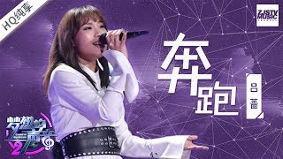 纯享版  吕蔷《奔跑》《梦想的声音2》EP9 20171229 浙江卫视官方HD [upl. by Assetal353]