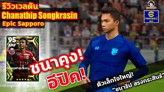 ชนาคุง อีปิก รีวิวเวลตัน Chanathip Songkrasin Epic Sapporo ตัวเล็กใจใหญ่ quotชนาธิป สรงกระสินธ์quot [upl. by Norrabal]