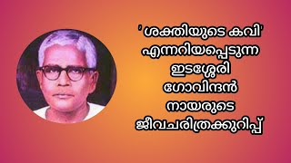 ഇടശ്ശേരി ഗോവിന്ദൻ നായരുടെ ജീവചരിത്രക്കുറിപ്പ്Biography of Edasseri Govindan Nair [upl. by Allerym987]