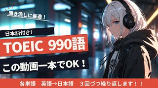 TOEIC頻出単語リスニング｜聞き流しで覚える英単語990選【単語はこれでOK！】 [upl. by Oznarol983]