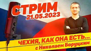 49 Чехия как она есть с Николаем Боруцким Стрим 21052023 🇨🇿 🔝 [upl. by Libby]