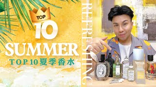 Top10夏天入坑香水  Top10 Summer Fragrances [upl. by Nonna]