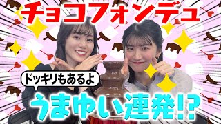 【バレンタイン】チョコフォンデュでうまゆい連発！？ドッキリ検証 [upl. by Enelram]