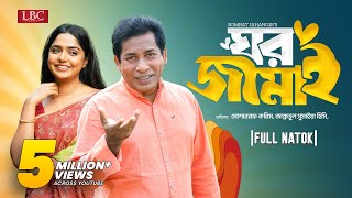 Ghor Jamai  ঘর জামাই  Mosharraf Karim  JS Heme  Bangla natok 2024 [upl. by Retsim]