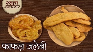 How To Make Jalebi Fafda  Fafda Jalebi Recipe in Hindi  फाफड़ा जलेबी  Holi Special [upl. by Celik]