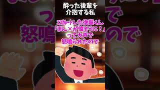 【武勇伝】酔って気が大きくなった後輩を介抱する私「大丈夫～？明日も仕事だからあまり飲まない方いいよ！」後輩「うるせえ！」→この後とんでもない事態に・・ [upl. by Nally]