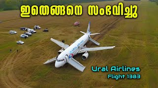 Ural Airlinesന്റെ രണ്ടാമത്തെ എമർജൻസി ലാൻഡിംഗ് [upl. by Woolcott]