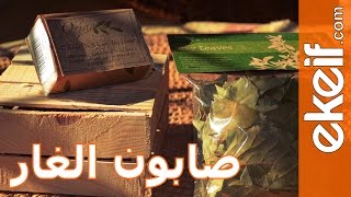 كيف نصنع صابون ورق الغار في المنزل ؟ [upl. by Meisel710]