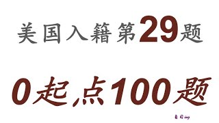 零起点美国公民入籍考试100题 第029题＃慢速＃零基础＃美国公民入籍考试＃100题 [upl. by Eglantine]