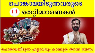 പൊങ്കാലയിടുന്നവരുടെ 11 തെറ്റിദ്ധാരണകൾ ATTUKAL PONGALA PONKALA 2023 [upl. by Emili71]