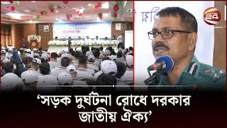 ‘সড়ক দুর্ঘটনা রোধে দরকার জাতীয় ঐক্য’  Road Safety  Channel 24 [upl. by Nanerb]