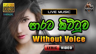 Parata Kittuwa ❤️ පාරට කිට්ටුව  Karaoke Without Voice  Upali Kannangara [upl. by Yrehcaz]