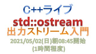 stdostream 出力ストリーム入門 Cライブ [upl. by Eleon]