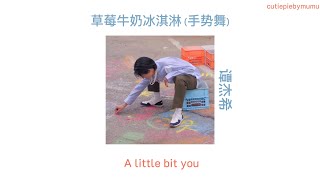 A little bit you A little bit I 草莓牛奶冰淇淋 手势舞  谭杰希 lyrics [upl. by Talanta]