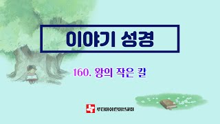 【루디아어린이 이야기 성경】 160 왕의 작은 칼 [upl. by Anazraf448]