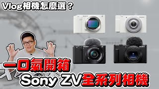 Vlog相機怎麼選？一口氣開箱4台ZV全系列相機！ZV1F、ZV1M2、ZVE10、ZVE1選購指南【Joeman】 [upl. by Salesin]