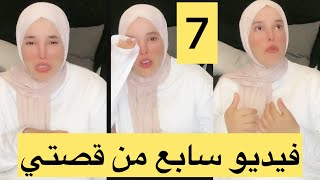 فيديو سابع من قصتي 😭مكملتش فيديو بنتي مرضات لية اليوم واعيطو لية من المصرية🥺😭😢 [upl. by Neumark]