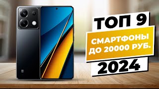 Лучшие смартфоны до 20000  Рейтинг 2024 [upl. by Cinda]