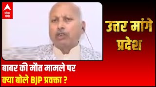 Kushinagar  बाबर की मौत मामले पर क्या बोले BJP प्रवक्ता Harish Chandra Srivastava [upl. by Selij]