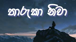 තාරුකා නිවාTharuka Niwa tharukaniwa femaleversion kasunkalhara oldsinhalasong lovesong [upl. by Noni321]