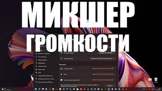 Как включить и настроить микшер громкости в Windows 11 [upl. by Pare]