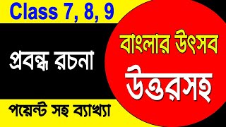 বাংলার উৎসব রচনা  Banglar Utsav  Class 7 8 9 Bengali Paragraph [upl. by Valiant]