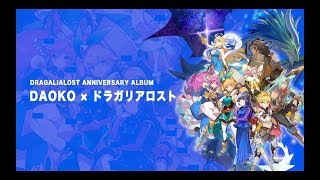 「DAOKO × ドラガリアロスト」Trailer [upl. by Deehahs3]