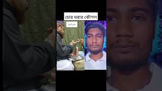 চোর ধরার কৌশল ভিডিওটি দেখে নি jahangirxix shoerts [upl. by Brand971]