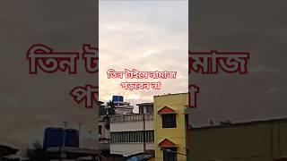 ইসলামে তিন টাইমে নামাজ পড়া নিষেধ। ইসলামিক ওয়াজ দোয়া কুরআন [upl. by Nibaj]