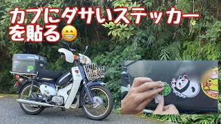 No211【スーパーカブ】ダサいステッカーを貼ったら、ちょっと幸せな気分になった【ステッカーチューン】 [upl. by Gunn]