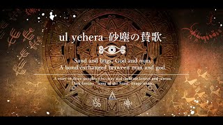 ul yehera砂塵の賛歌 ul yehera  hymn of the sand Full ver [upl. by Anual619]