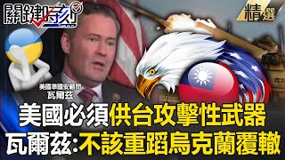 【台灣NO1】為了美國利益必須供台「攻擊性武器」？ 準國安顧問瓦爾茲：不該重蹈烏克蘭覆轍！【關鍵時刻】202411184 劉寶傑 黃世聰 邱師儀 王瑞德 張禹宣 林裕豐 ENG SUB [upl. by Marceau]