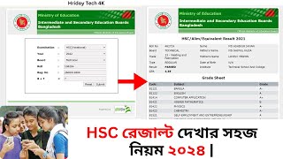 HSC রেজাল্ট দেখার সহজ নিয়ম ২০২৪  how to check hsc result 2024 [upl. by Ivo]