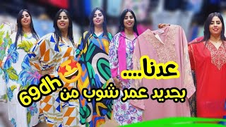 💥فوطات البحر ليكم ولوليداتكم🏊‍♂️كندورات وكسيوات الصيف لي غيهنيوكم🤩 وجليلبات الخيط ولولان مبردين😍 [upl. by Jovitta]