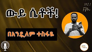 Sheger Shelf  ያልተንኳኩ በሮች ከጳውሎስ ፍቃዱ ተራኪ በአንዷለም ተስፋዬ Andualem Tesfaye [upl. by Akino]