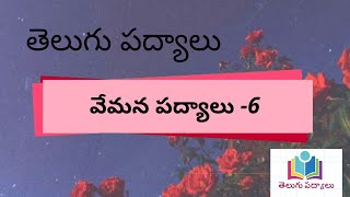 Telugu Padyalu  Vemana Padyalu6 [upl. by Meir]