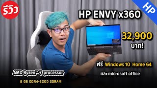 ใช้งานได้ทุกไลฟ์สไตล์ HP ENVY X360 กางได้ 360 องศา จอทัช เป็นทั้ง Notebook และ Tablet มาพร้อมปากกา [upl. by Anayt]