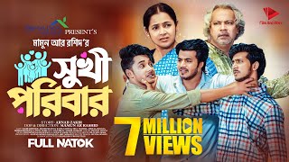 সুখী পরিবার  Prank King  Sakib Siddique  Shoeb Shanto  Rafsun Imtiaj  Mamun  Bangla Natok 2023 [upl. by Warenne]