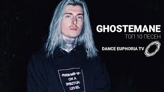 GHOSTEMANE TOP 10 ПЕСЕН [upl. by Ikciv]