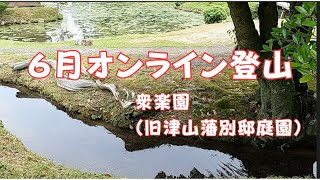 衆楽園（旧津山藩別邸庭園）水と歩く旅 [upl. by Corso]