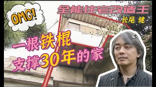 【瞎设计】1500万改造靠根铁棍支撑了30年的家！盖到一半设计师竟然跑路了？ [upl. by Peirsen614]