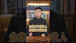 未来三年内收入暴涨的说那个生肖。国学智慧 国学文化 人生感悟 传统文化 知识分享 八字教学2个小时学会八字震阳师兄八字精准预测八字入门零基础八字入门零基础风水入门宝宝起名八字算命 [upl. by Thrasher]